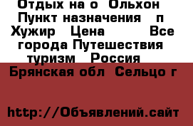 Отдых на о. Ольхон › Пункт назначения ­ п. Хужир › Цена ­ 600 - Все города Путешествия, туризм » Россия   . Брянская обл.,Сельцо г.